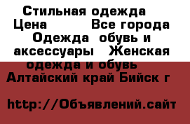 Стильная одежда  › Цена ­ 400 - Все города Одежда, обувь и аксессуары » Женская одежда и обувь   . Алтайский край,Бийск г.